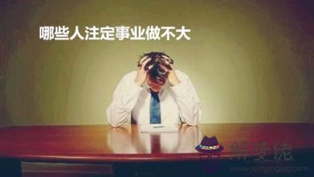 哪些人注定事業做不大