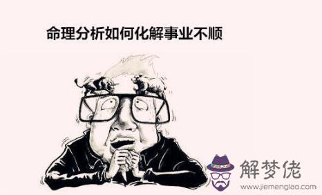 命理分析如何化解事業不順