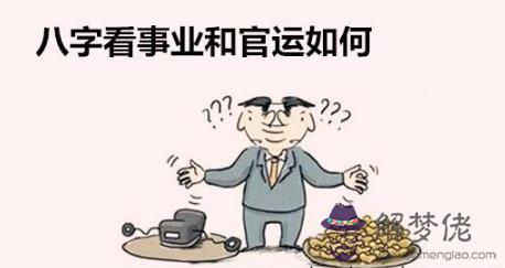 八字看事業和官運怎樣