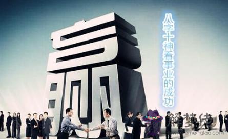八字十神看事業的成功