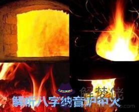 解析八字納音爐中火