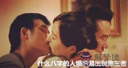 什麼八字的人婚姻易出現第三者