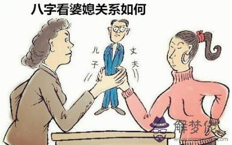 八字看婆媳關系如何