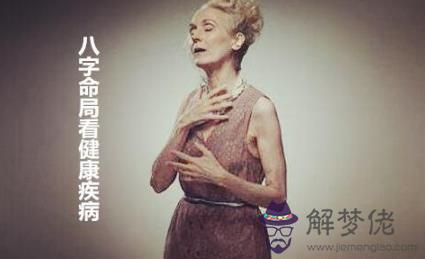 八字命局看健康疾病