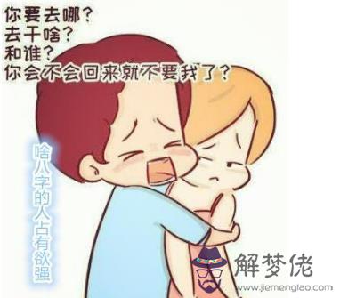 啥八字的人占有欲強