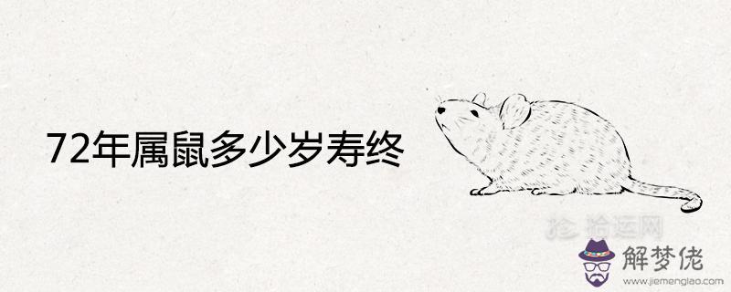 72年屬鼠多少歲壽終后半生健康運勢如何