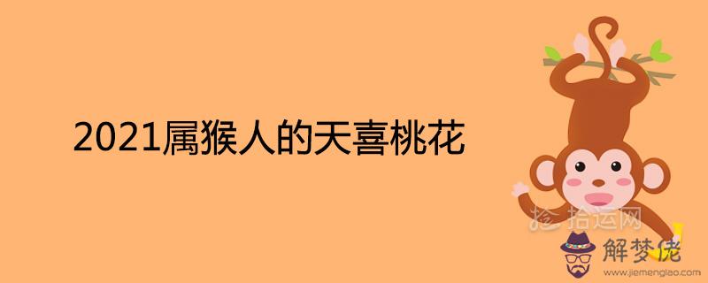 2021屬猴人的天喜桃花詳解一定會有姻緣嗎