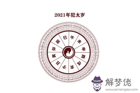 2021年如何化解犯太歲？