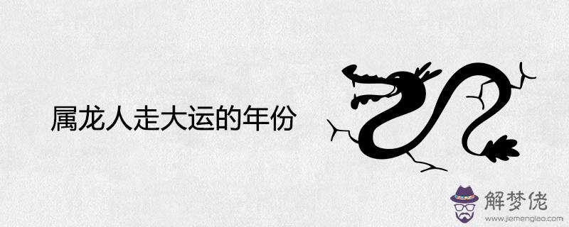 屬龍人走大運的年份