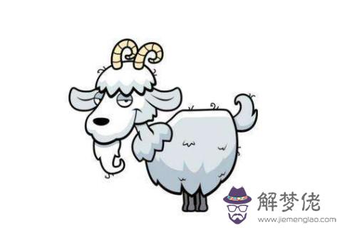 屬羊人婚姻和運勢分析