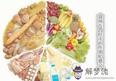 食神在四柱中的作用和意義