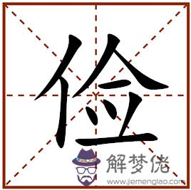 十二生肖4月財運代表字