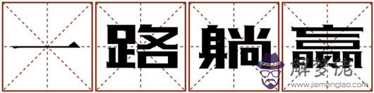 2019年度運勢關鍵詞