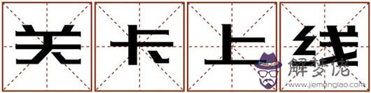 2019年度運勢關鍵詞
