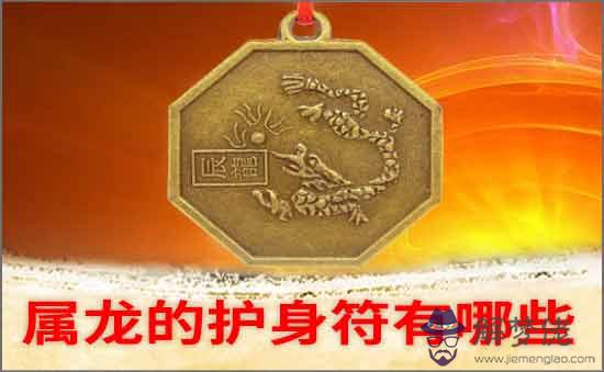 屬龍的護身符