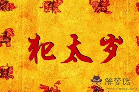 2021年犯太歲的生肖屬相有哪幾個 牛年犯太歲怎么化解