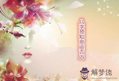 八字預知命運吉兇