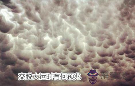 交脫大運時有何預兆