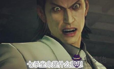 七殺坐命是什麼意思