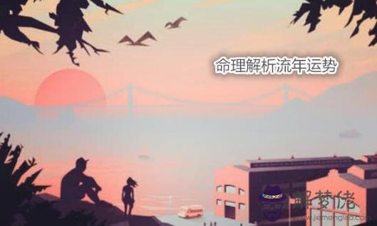 命理解析流年運勢
