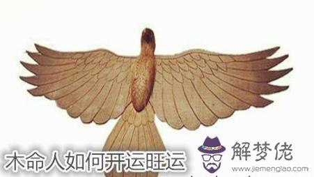木命人如何開運旺運