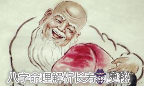 八字命理解析長壽的奧秘