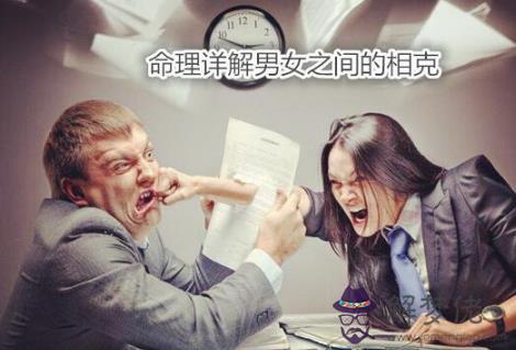 命理詳解男女之間的相克