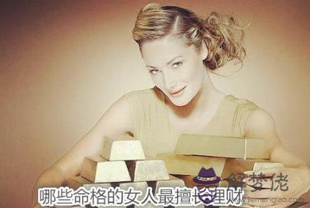 哪些命格的女人最擅長理財