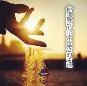 命理解析八字中蘊含的哲理