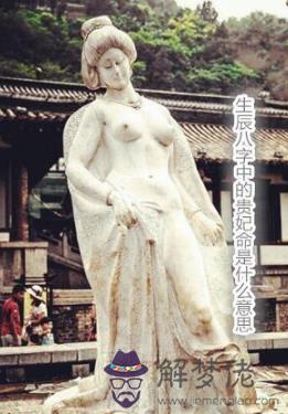 生辰八字中的貴妃命啥意思