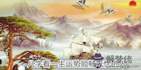 八字看一生運勢順暢無憂的人