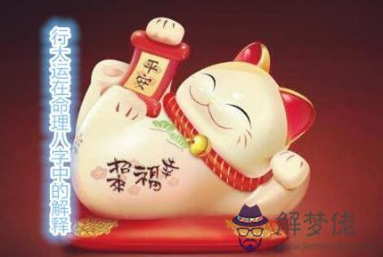 行大運在命理八字中的解釋