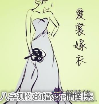 八字測你的婚姻何時到來