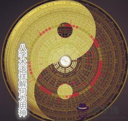 八字術語祥解何為用神