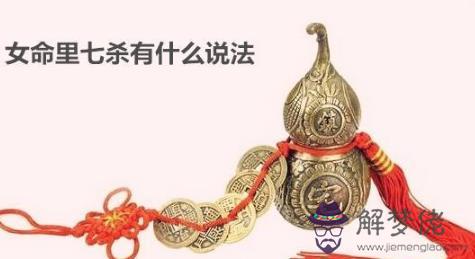 女命里七殺有什麼說法