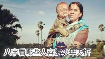 八字看哪些人容易少年夭折