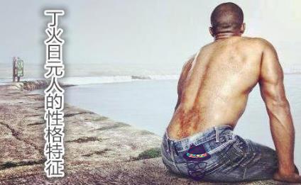 丁火日元人的性格特征