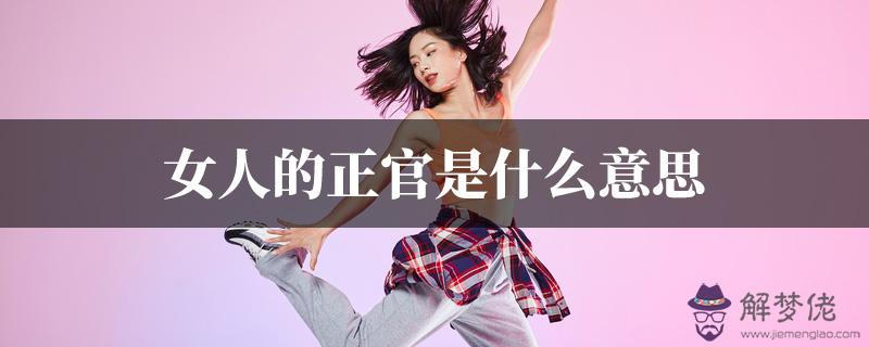 女人的正官是什麼意思