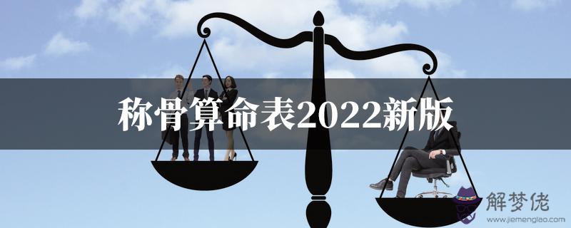 稱骨算命表2022新版