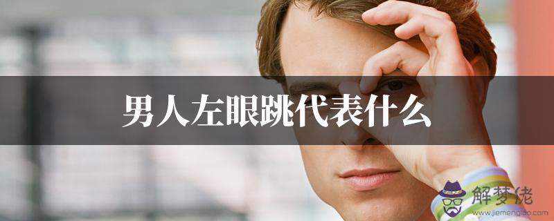 男人左眼跳代表什麼