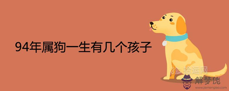 94年屬狗一生有幾個孩子子女運勢如何