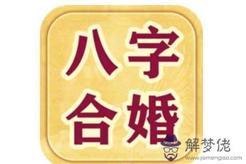 夫妻八字婚配表