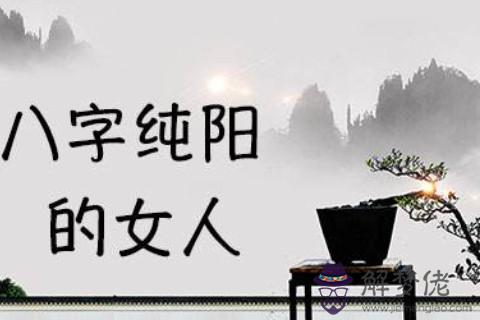 八字純陽的人運勢分析