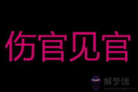 傷官見官的女人命運好不好