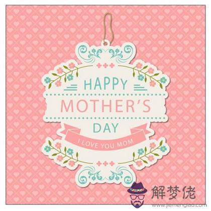 2020年5月10日母親節日子宜上梁嗎,母親節賀卡祝福語(圖文)