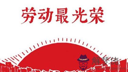 2020年五一勞動節安葬逝者好嗎,五一勞動節的英文表達(圖文)