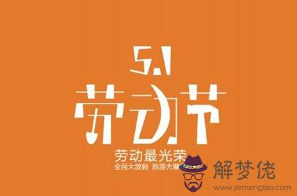 2020年5月1日勞動節出生寶寶命硬嗎,今天勞動節是吉日嗎？(圖文)