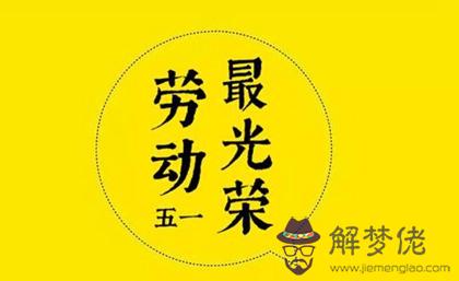 2020年5月1日勞動節出生寶寶命硬嗎,今天勞動節是吉日嗎？(圖文)