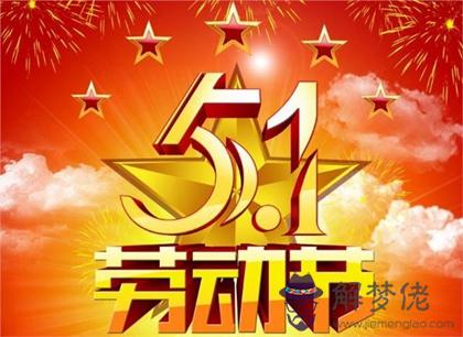 2020年勞動節前一天祭祀好嗎,勞動節名人名言（中國版）！(圖文)