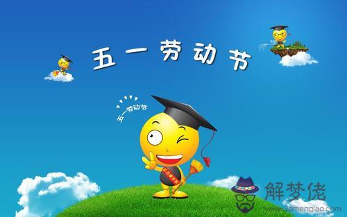 2020年五一勞動節出生的（金牛座男女）生日密碼是？(圖文)
